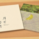 【事例紹介】月と若葉〜あきゅらいず美養品10周年記念冊子のデザイン。