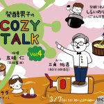 【3/7開催】発酵男子のCOZY TALK Vol.4  みりんBARオープン！