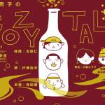【3/5】発酵男子のCOZY TALK vol.5 はお酢で盛り上がりまくる！