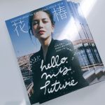 花椿最新号“hello my future”に掲載されました。