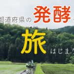 【ヒカリエ47発酵】発酵から日本を再発見する旅、いよいよスタート！