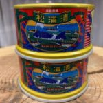 【発酵ツーリズム佐賀】松浦漬け：捕鯨一族の執念が生んだ港の珍味