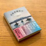 【超速報】新著『日本発酵紀行』なんと校了前に初版部数上乗せ！実質発売前重版…？