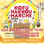山梨の発酵の祭典2020開催！ KOFU HAKKOU MARCHE